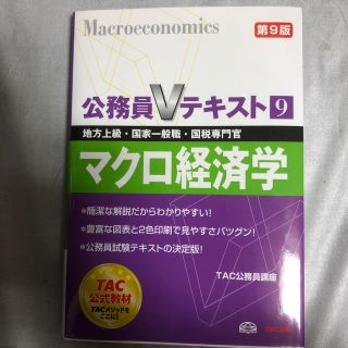 タックシュッパン(TAC出版)のマクロ経済学 地方上級・国家一般職・国税専門官 〔2011〕第9版/TAC公務…(資格/検定)