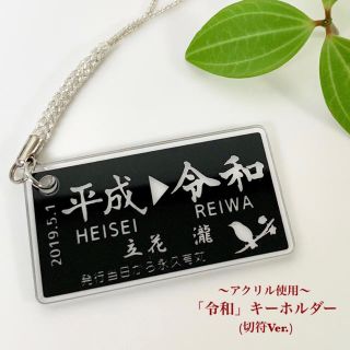 【アクリル使用】名入れ可 レーザー彫刻 「令和」キーホルダー（切符Ver.）(キーホルダー/ストラップ)