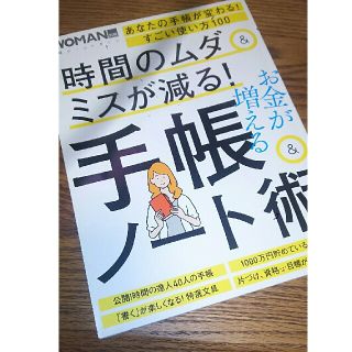 ニッケイビーピー(日経BP)の日経WOMAN別冊　時間のムダ&ミスが減る！手帳ノート術(ビジネス/経済)