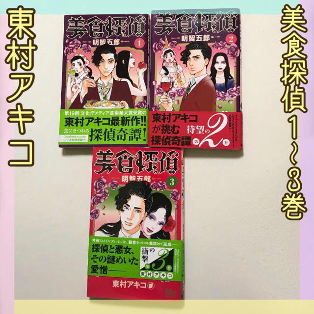 集英社(シュウエイシャ)の中古＊美食探偵１〜３巻＊東村アキコ＊ エンタメ/ホビーの漫画(女性漫画)の商品写真