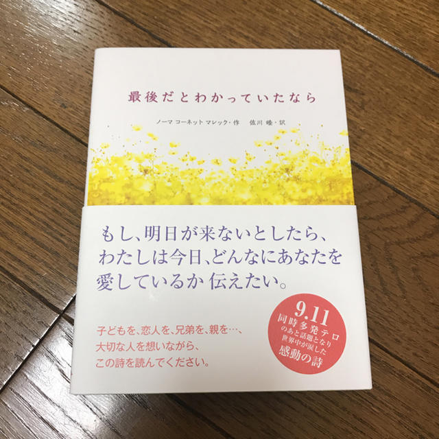 最後だとわかっていたなら エンタメ/ホビーの本(文学/小説)の商品写真