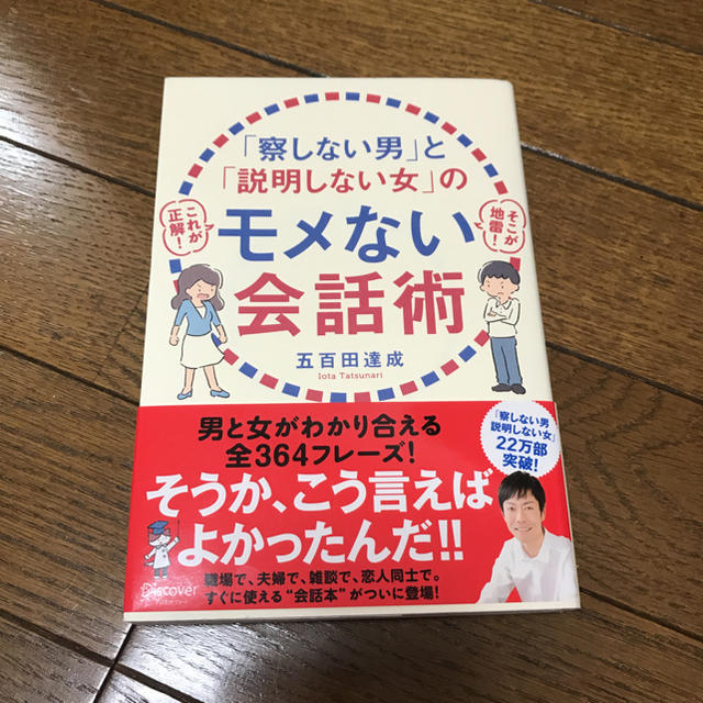 察しない男と説明しない女のモメない会話術 エンタメ/ホビーの本(ノンフィクション/教養)の商品写真