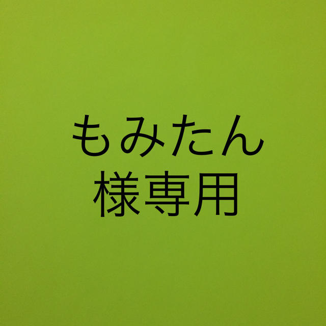 もみたん様専用 その他のその他(その他)の商品写真