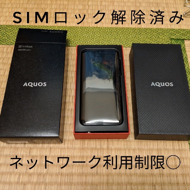 独特の素材 SHARP - AQUOS zero SIMフリー SoftBank 制限○ 新品未使用品 携帯電話本体