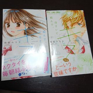 ymi様専用 結んで、ほどいて、キス(少女漫画)