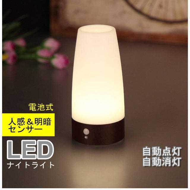 LEDライト　人感＆明暗センサーライト　電池式 インテリア/住まい/日用品のライト/照明/LED(フロアスタンド)の商品写真