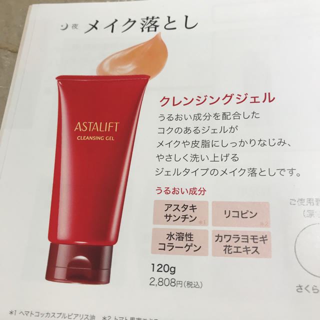 ASTALIFT(アスタリフト)のアスタリフト、化粧落とし（ジェルタイプ） コスメ/美容のスキンケア/基礎化粧品(クレンジング/メイク落とし)の商品写真