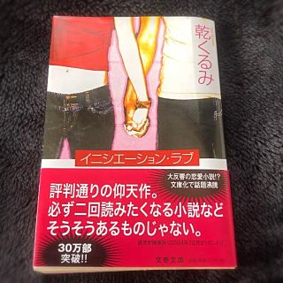 イニシエーション・ラブ(文学/小説)