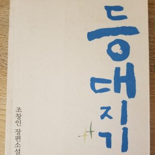 灯台守(文学/小説)