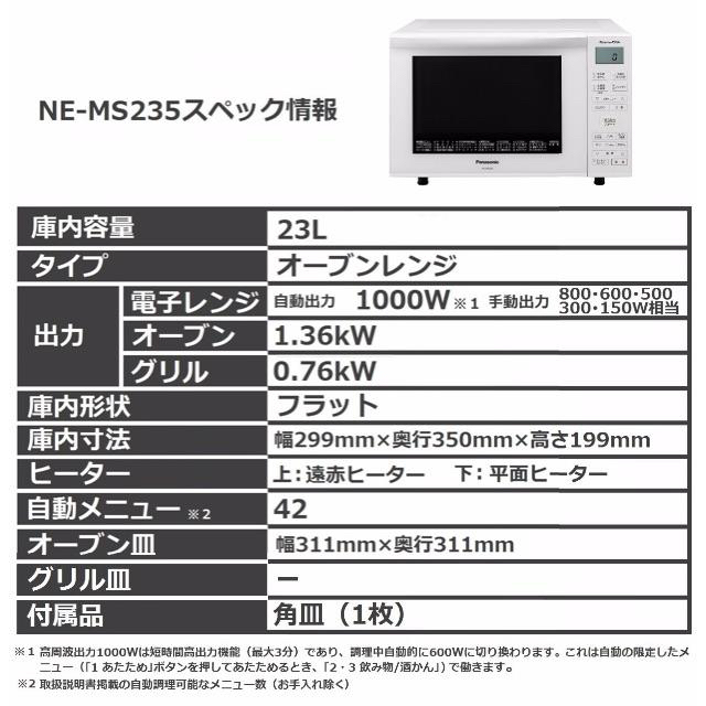 パナソニック オーブンレンジ エレック 23L ホワイト NE-MS235-W