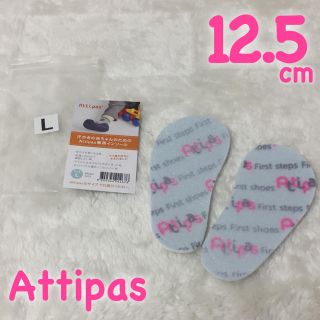 アシックス(asics)のAttipas ロゴ入りインソール 中敷 (L 12.5cm)(その他)