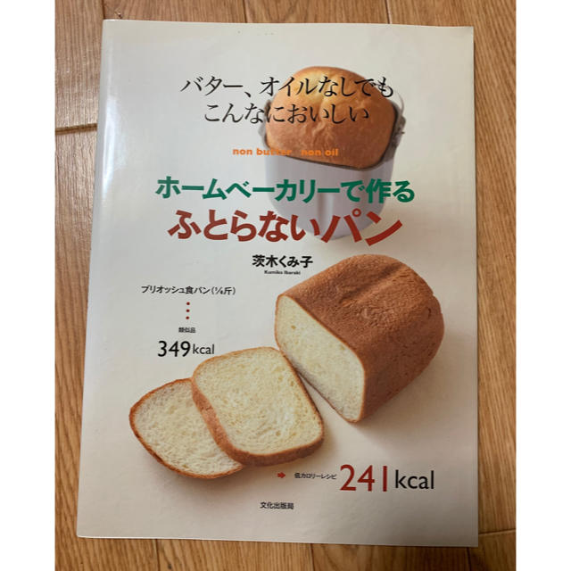 ホームベーカリーで作る太らないパン エンタメ/ホビーの本(住まい/暮らし/子育て)の商品写真