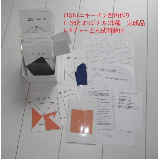 (15b)四角作り 1～36とオリジナル29入試問題付　ニキーチン　4枚目価格表