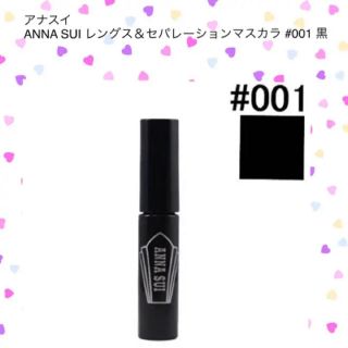 アナスイ(ANNA SUI)のアナスイ ANNA SUI レングス＆セパレーションマスカラ #001 4g(マスカラ)