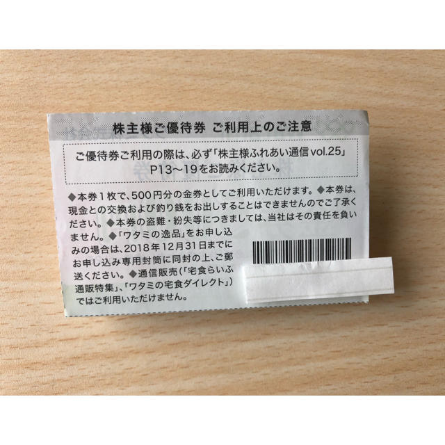 ワタミ(ワタミ)のワタミ株式会社  株主優待券  5月31日 期限 チケットの優待券/割引券(レストラン/食事券)の商品写真