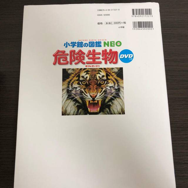 小学館(ショウガクカン)の小学舘の図鑑  危険生物DVD付 エンタメ/ホビーの本(語学/参考書)の商品写真