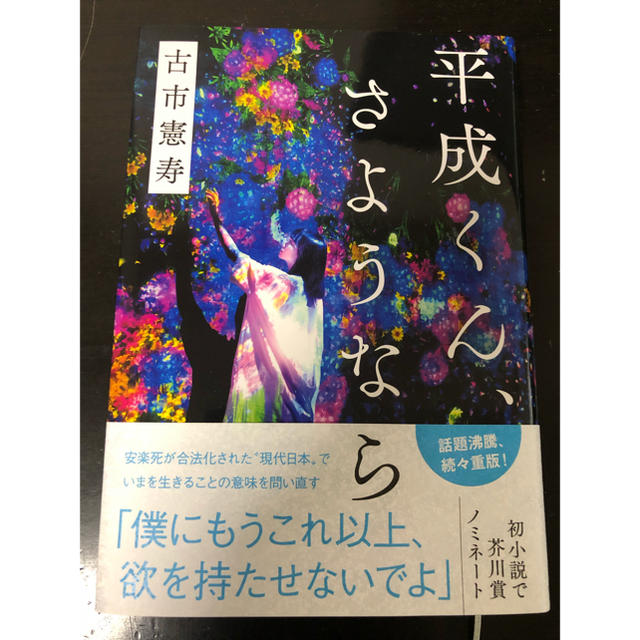 平成くんさようなら エンタメ/ホビーの本(文学/小説)の商品写真