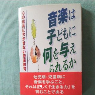 ヤマハ(ヤマハ)の音楽は子どもに何を与えられるか : 心の成長に欠かせない音楽教育(ノンフィクション/教養)