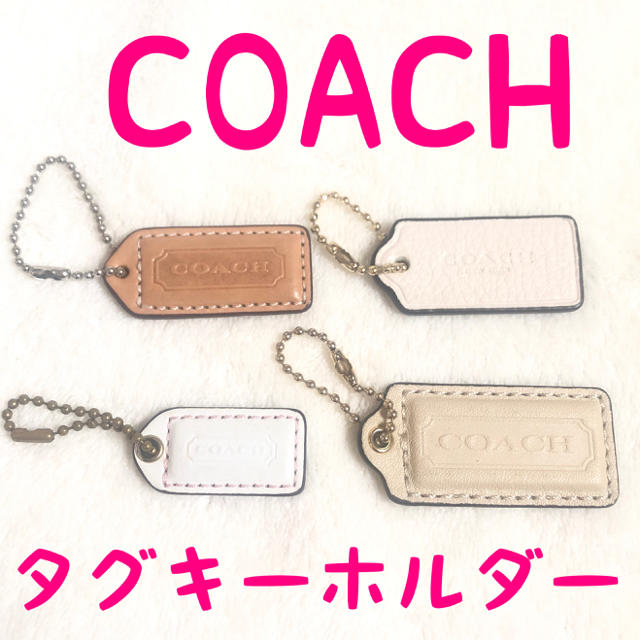 本物の COACH タグ チャーム キーホルダー