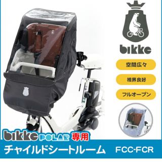 ブリヂストン(BRIDGESTONE)のbikke porlar専用フロント レインカバー(自動車用チャイルドシートカバー)