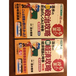 清水の新政治攻略 政治のしくみと時事及び新経済攻略 経済理論と時事 東進ブックス(語学/参考書)