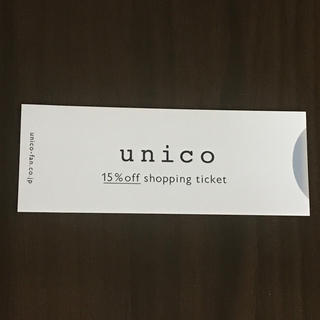 ウニコ(unico)のunico 15%割引 2019年4月末まで ミサワ 株主優待(ショッピング)
