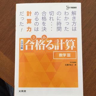 大学受験 合格る計算 数学III 文英堂(語学/参考書)