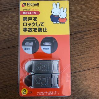 リッチェル(Richell)の網戸 ストッパー(ドアロック)