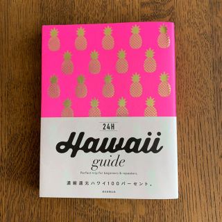 アサヒシンブンシュッパン(朝日新聞出版)のHawai guide 24H(地図/旅行ガイド)