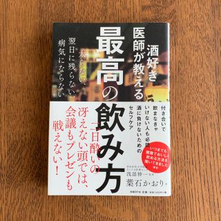 ニッケイビーピー(日経BP)の酒好き医師が教える最高の飲み方(健康/医学)