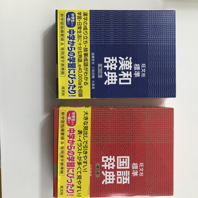 旺文社(オウブンシャ)の国語＆漢和辞典セット エンタメ/ホビーの本(語学/参考書)の商品写真