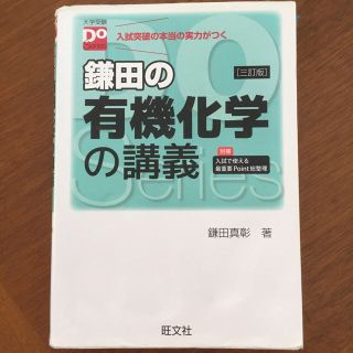 オウブンシャ(旺文社)の鎌田の有機化学の講義 三訂版(語学/参考書)