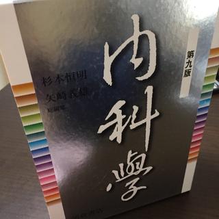 内科学 朝倉書店 第9版(健康/医学)