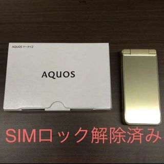 シャープ(SHARP)の⭐️AQUOSケータイ2 ゴールド色⭐️SIMロック解除済。新品、未使用品。(携帯電話本体)