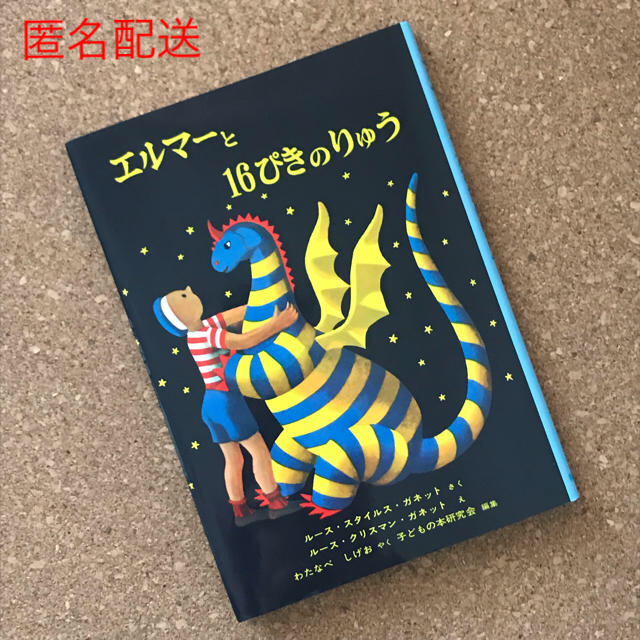 エルマーのぼうけんシリーズ エルマーと16ぴきのりゅうの通販 By S Shop ラクマ エルマーのぼうけんシリーズ エルマーと16ぴきのりゅうの通販 By S Shop ラクマ