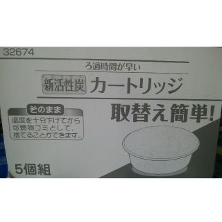 ベルメゾン(ベルメゾン)のベルメゾン オイルポット用 新活性炭カートリッジ(調理道具/製菓道具)