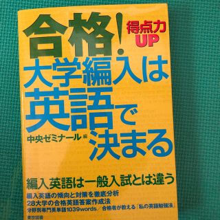 合格！大学編入は英語で決まる(語学/参考書)