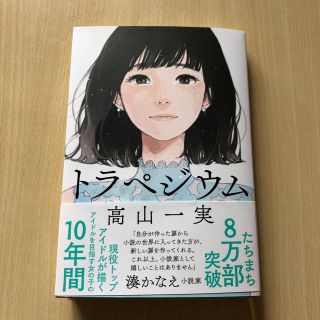 ノギザカフォーティーシックス(乃木坂46)の高山一実  トラペジウム(文学/小説)