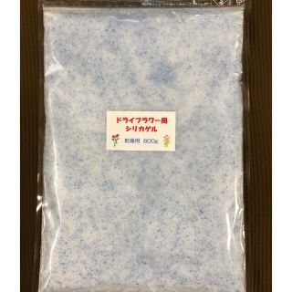 ドライフラワー用シリカゲル 乾燥剤 800g(ドライフラワー)