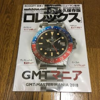 ロレックス(ROLEX)のロレックス ウォッチファン-ドットコム 2018SUMMER 永久保存版 GMT(アート/エンタメ/ホビー)