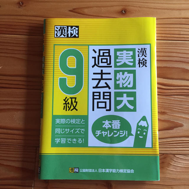 書き込みなし 漢検 9級 過去問 問題集 テキスト 漢字検定の通販 By まーこ S Shop ラクマ