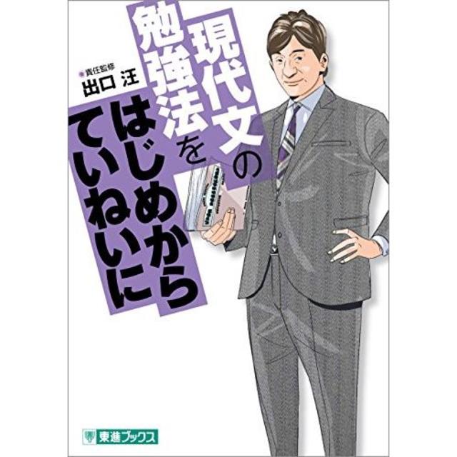 現代文の勉強法をはじめからていねいに (東進ブックス COMICS） エンタメ/ホビーの本(語学/参考書)の商品写真