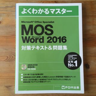 フジツウ(富士通)のMOS 2016 word(資格/検定)