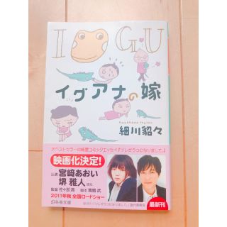 ゲントウシャ(幻冬舎)のイグアナの嫁(住まい/暮らし/子育て)