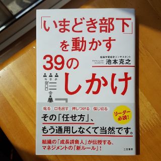 「いまどき部下」を動かす39のしかけ(ビジネス/経済)