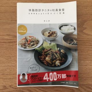 タニタ(TANITA)の体脂肪計タニタの社員食堂 : 500kcalのまんぷく定食(住まい/暮らし/子育て)