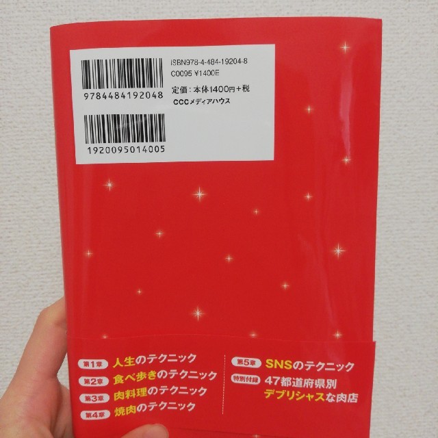 【新刊】肉とSNS 最幸のテクニック エンタメ/ホビーの本(趣味/スポーツ/実用)の商品写真