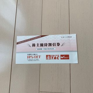 TAC 株主優待割引券(その他)