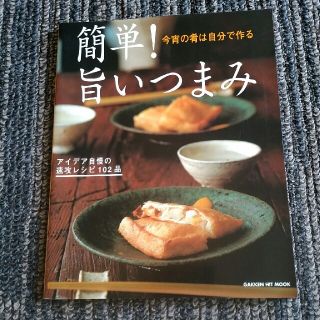 料理本　簡単！おつまみ 102品♪(住まい/暮らし/子育て)