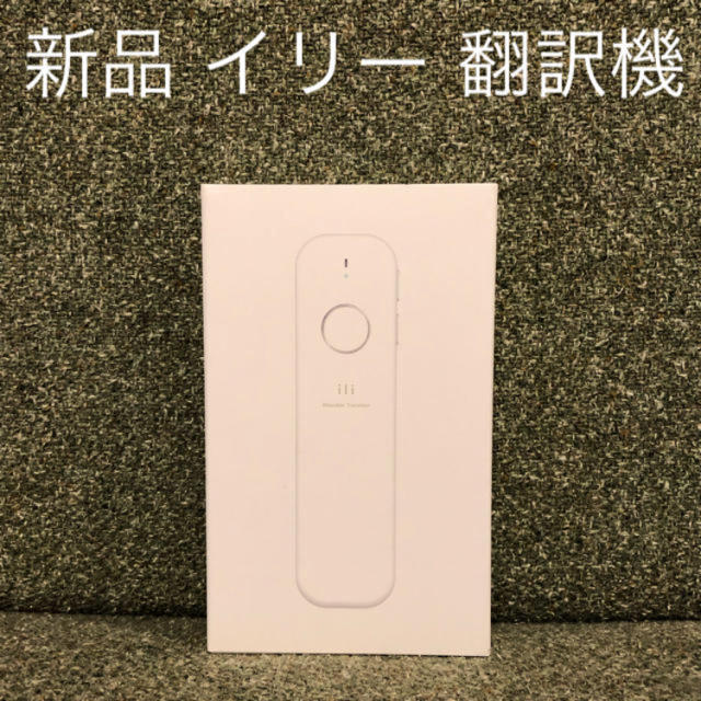 ネット環境不要！即時翻訳機 イリー ili 新品